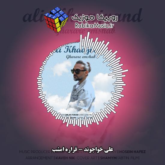 دانلود آهنگ علی خواجوند قراره امشب 1 دانلود آهنگ قراره امشب علی خواجوند